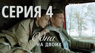 Одна на двоих (Серия 4)