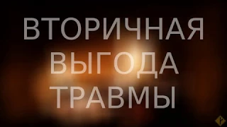 Вторичная выгода травмы