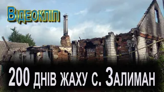 200 днів жаху с.     Залиман на Харківщині