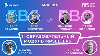 II Образовательный модуль клуба MPSellers совместно с MPSTATS