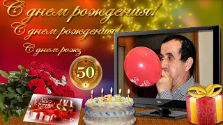 Aurel cu aniversarea de 50 ani Amentiri La multi ani С днем рождения Юбилей с 50-летием Поздравляю