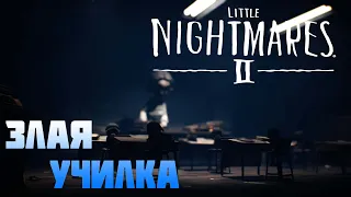 Little Nightmares 2(литл найтмер 2) прохождение, обзор сюжета #2 Школа...