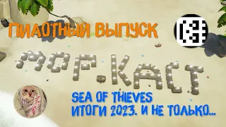 МОРСКОЙ ПОДКАСТ #1: Пилотный выпуск. Итоги Sea of Thieves в 2023 и надежды на 2024!