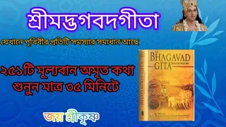 শ্রীমদ্ভগবদগীতা সার শুনুন ৩৫ মিনিটে।Srimadh bhagbat geeta saar in Bengali।। #bhagbatkatha