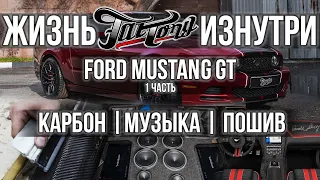 Постройка нового проекта! Ford Mustang GT 5.0
