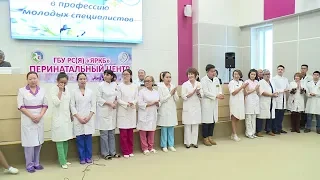 В перинатальном центре Якутска посвящают в профессию молодых специалистов