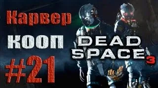 Dead Space 3 - Кооператив (Карвер) - Прохождение [#21] от лица Наты | PC