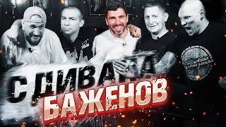 Никита Баженов С дивана. Легендарный гол в дерби, байки о Спартаке, угрозы Борзыкину, привет FAN ID