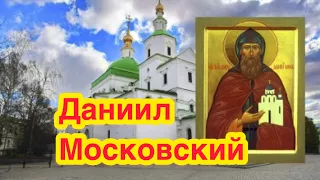 Святой благоверный князь Даниил Московский. Житие Преподобного Даниила. В чем помогает святой Даниил