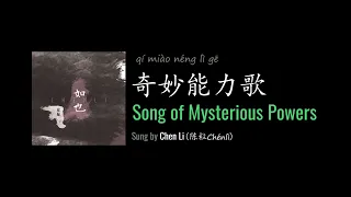 ENG LYRICS | Song of Mysterious Powers 奇妙能力歌 - by Chen Li 陈粒