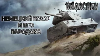 Mäuschen - позор танкостроения и его пародокс / Обзор. #wot #mauschen