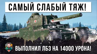 Выполняет ЛБЗ на 14000 урона на самом слабом тяжелом танке в World of Tanks!