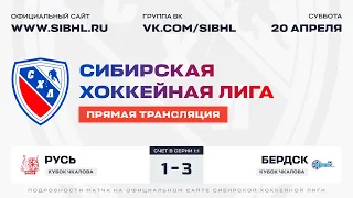 Кубок В.П. Чкалова СХЛ. ФИНАЛ . "Русь" - "Бердск" . ЛДС "Сибирь". 20.04.2024 г.