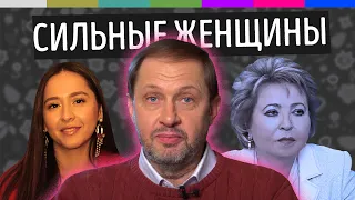 Наброски #28 О сильных женщинах: Матвиенко vs Manizha