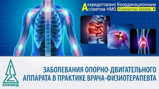 Заболевания опорно-двигательного аппарата в практике врача-физиотерапевта | 26.10.20