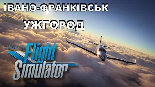 Microsoft Flight Simulator  2020 РЕЙС ІВАНО-ФРАНКІВСЬ  -  УЖГОРОД | ПОЛІТ НАД УКРАЇНОЮ