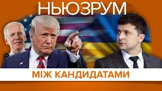 Вибори в США, можливий імпічмент Трампу і до чого тут Зеленський | НЬЮЗРУМ #145