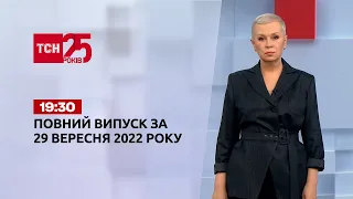 Новости ТСН 19:30 за 29 сентября 2022 года | Новости Украины (полная версия)