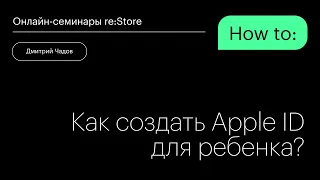 Как создать Apple ID для ребенка?