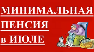 МИНИМАЛЬНАЯ ПЕНСИЯ в ИЮЛЕ 2021 года