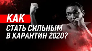 ✊ Как стать сильным в карантин 2020? Мотивация | Петр Осипов Метаморфозы БМ