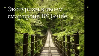 BY Guide - экотуризм в твоем смартфоне