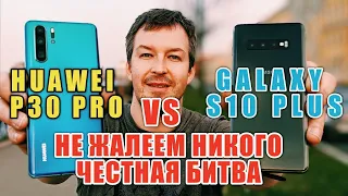 БИТВА ГОДА HUAWEI P30 PRO vs SAMSUNG GALAXY S10 PLUS. ПОДВИНЕМ КОРОЛЯ. НЕ ЖАЛЕЕМ НИКОГО