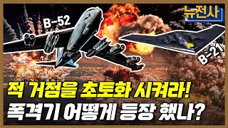 [175회] 현대 강대국의 상징, 폭격기 1부ㅣ뉴스멘터리 전쟁과 사람 / YTN2