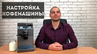 Как правильно настроить кофемашину