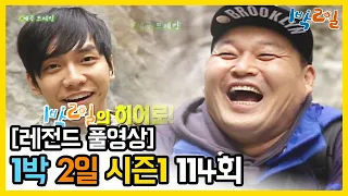 [1박2일 시즌 1] - Full 영상 (114회) 2Days & 1Night1 full VOD