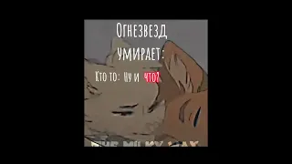 "—Эдит Смерть Огнезвезда"