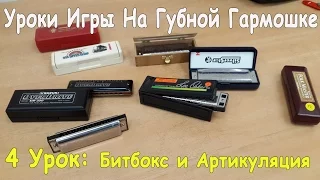 Уроки Игры на Губной Гармошке Для Начинающих: БИТБОКС на ГАРМОШКЕ и Артикуляция 4 УРОК