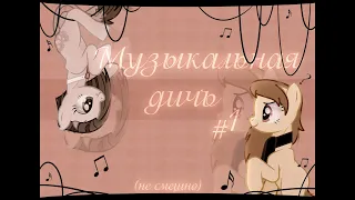 ~музыкальная дичь #1~ (Ч.О)