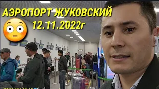 АЭРОПОРТ ЖУКОВСКИЙ 😳😳 12.11.2022г