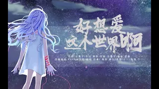 【倫桑翻唱】Lun Sang 好想愛這個世界啊 —— 一直很想唱這首歌.終於發了