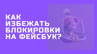 Как избежать блокировки рекламного аккаунта в Facebook?