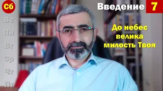 СШ 10 февраля 2024. Урок 7. До небес велика милость Твоя | Субботняя школа