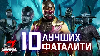 ТОП 10 лучших фаталити Mortal Kombat!