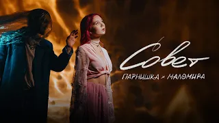 Парнишка, маломира - Совет (премьера трека, 2024)