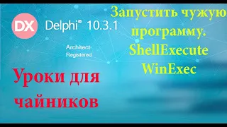 урок на Делфи - 39.  Открыть чужую программу