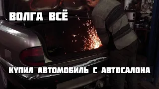 Волга всё? Купил автомобиль в автосалоне