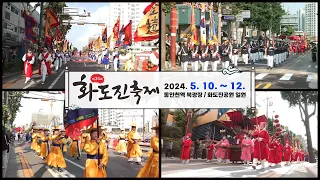 제35회 화도진축제가 10일에 열립니다!