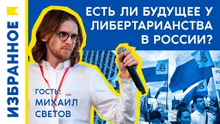 Есть ли перспективы у либертарианства в России? / Михаил Светов