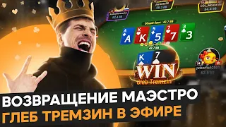 Возвращение Глеба Тремзина.Турнир за $10300! Покер стрим SafePoker