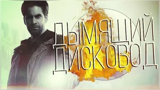 ДЫМЯЩИЙ ДИСКОВОД - Alan Wake