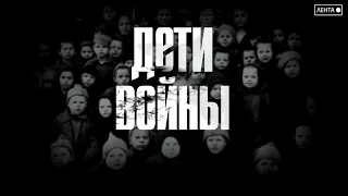 Выжившие: Дети войны