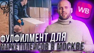 Фулфилмент для маркетплейсов в Москве