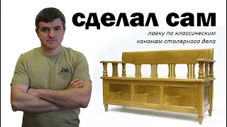 Сделал сам лавку по канонам классического столярного дела.