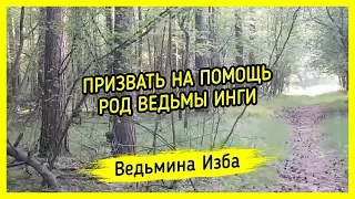 ПРИЗВАТЬ НА ПОМОЩЬ РОД ВЕДЬМЫ ИНГИ. ВЕДЬМИНА ИЗБА ▶️ МАГИЯ