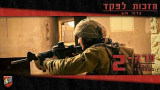 הזכות לפקד - פרק 2 לש"ב / הנדסה קרבית